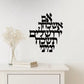 Im Eshkachech Yerushalayim Metal Wall Hanging – Black Hebrew Metal Wall Décor for Jewish Home