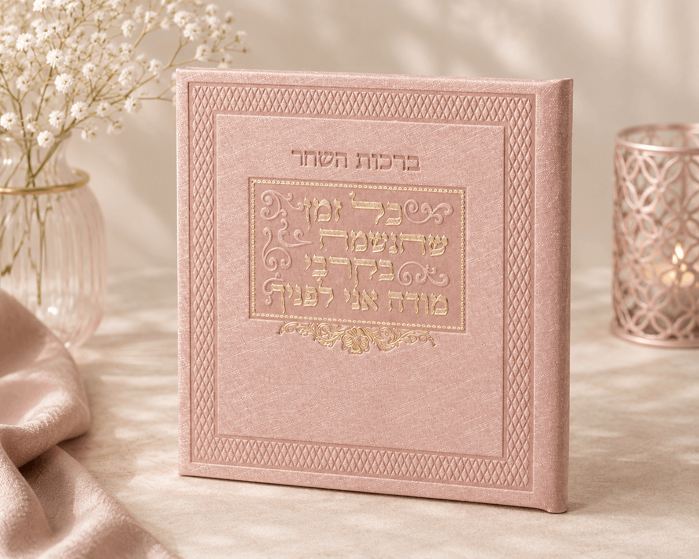 Birkot Hashachar – Hebrew Morning Blessings & Keriat Shema Booklet | Name Embossed