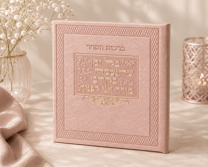 Birkot Hashachar – Hebrew Morning Blessings & Keriat Shema Booklet | Name Embossed