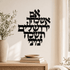 Im Eshkachech Yerushalayim Metal Wall Hanging – Black Hebrew Metal Wall Décor for Jewish Home