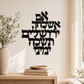 Im Eshkachech Yerushalayim Metal Wall Hanging – Black Hebrew Metal Wall Décor for Jewish Home