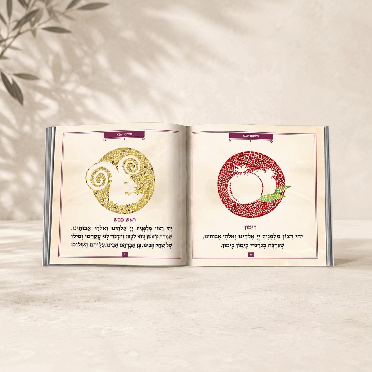 Simanim – Hebrew Rosh Hashanah Simanim Booklet | Mosaic Illustrated Edition | Name Embossing Available