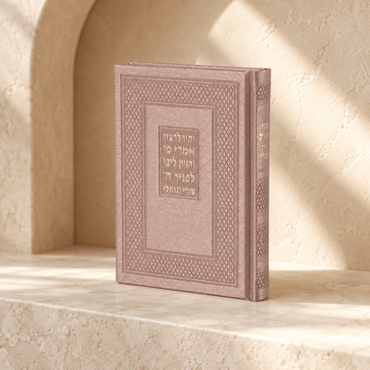 Tehillim – Beit Tefillah Hebrew Psalms Book | Faux Leather | Name Embossing
