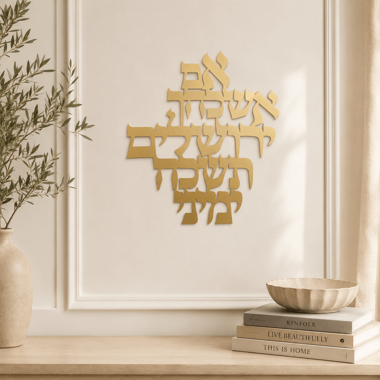 Im Eshkachech Yerushalayim Metal Wall Hanging – Gold Hebrew Metal Décor for Jewish Home