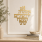 Im Eshkachech Yerushalayim Metal Wall Hanging – Gold Hebrew Metal Décor for Jewish Home