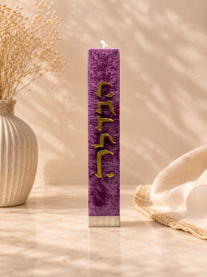 Luxury Havdalah Candle - Handcrafted Jewish Art