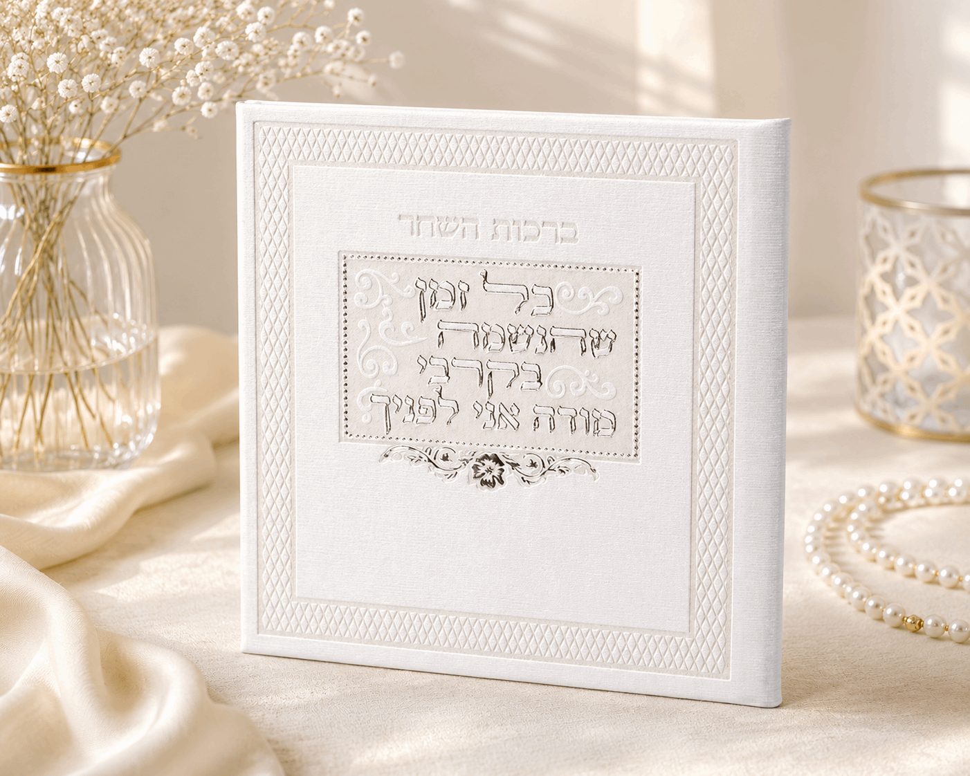 Birkot Hashachar – Hebrew Morning Blessings & Keriat Shema Booklet | Name Embossed