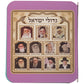 Gedolei Yisrael Baby Book - Ashkenaz