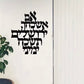 Im Eshkachech Yerushalayim Metal Wall Hanging – Black Hebrew Metal Wall Décor for Jewish Home