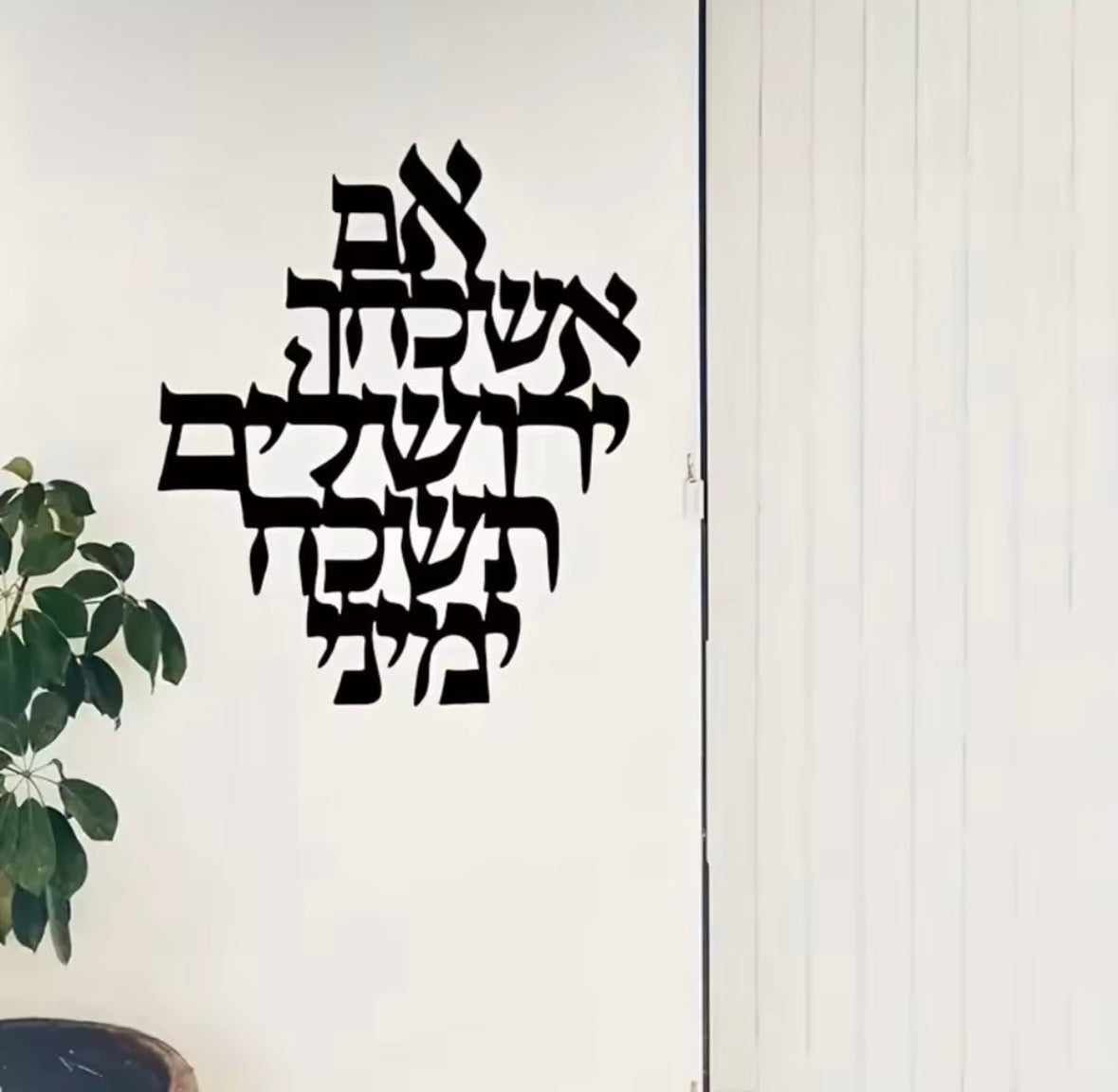 Im Eshkachech Yerushalayim Metal Wall Hanging – Black Hebrew Metal Wall Décor for Jewish Home