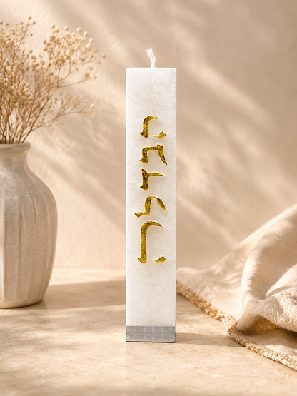 Luxury Havdalah Candle - Handcrafted Jewish Art