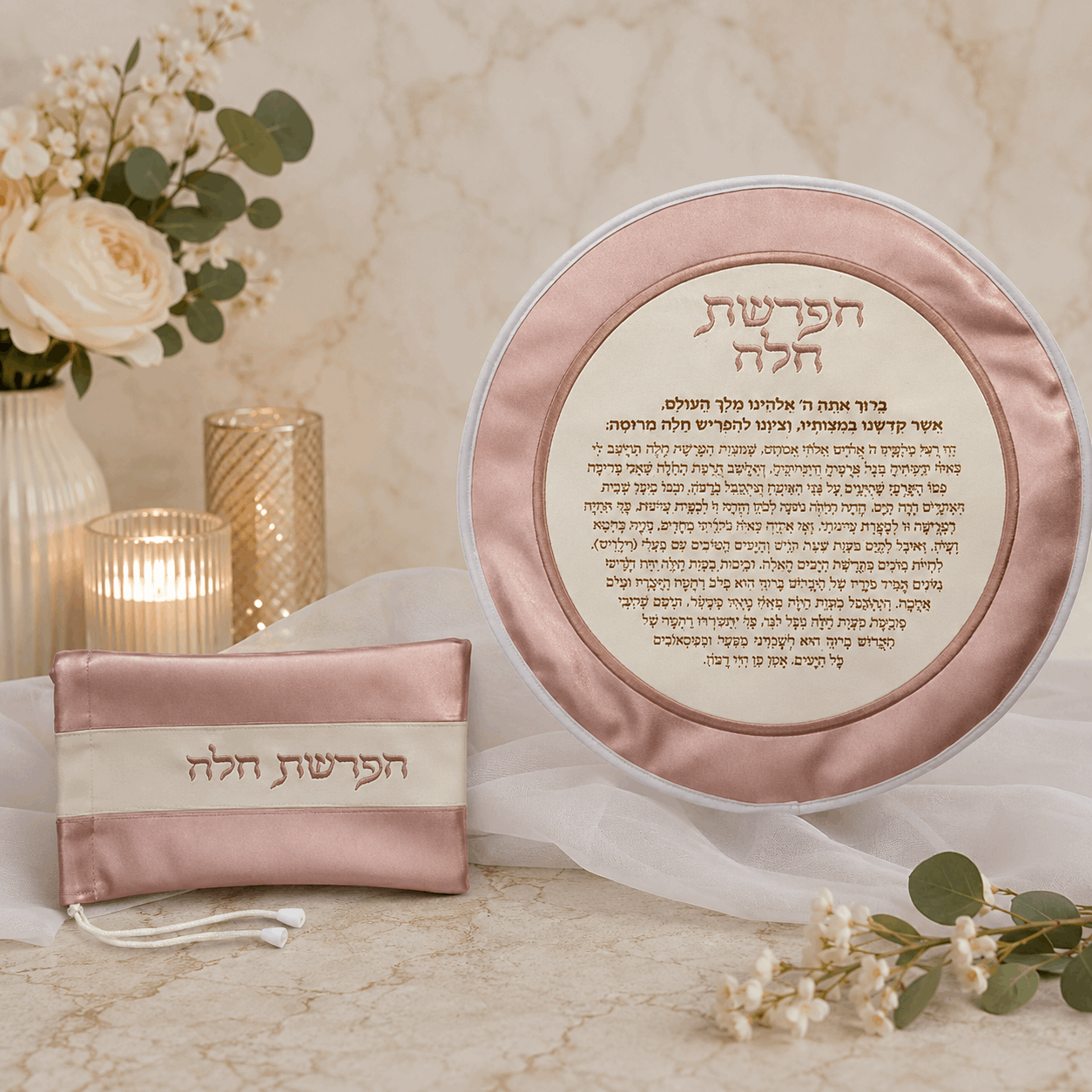 Hafrashat Challah Set – Challah Separation Cover & Matching Pouch | Gold or Rose Gold