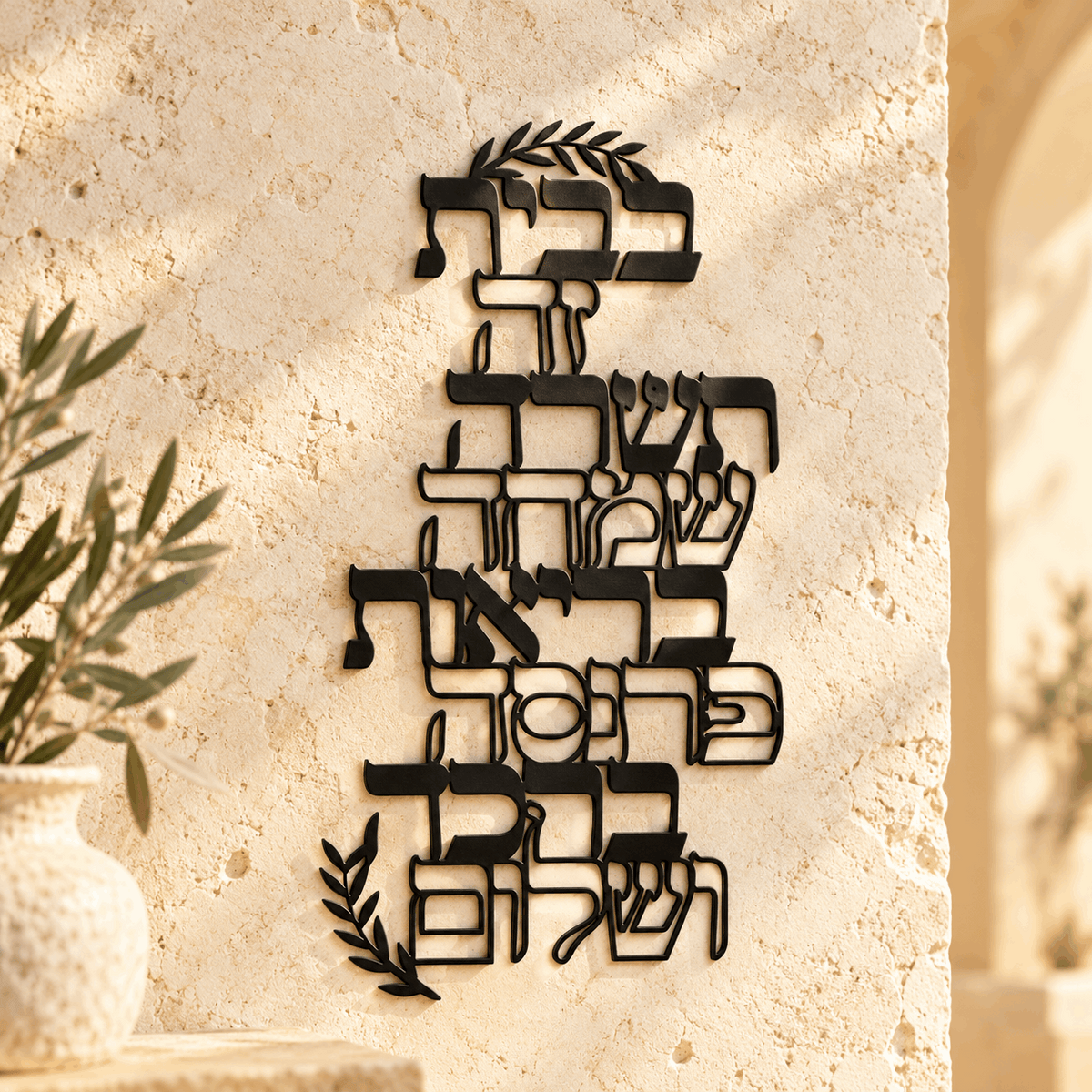 Birkat HaBayit – Black Metal Hebrew Home Blessing Wall Art | Olive Branch Design