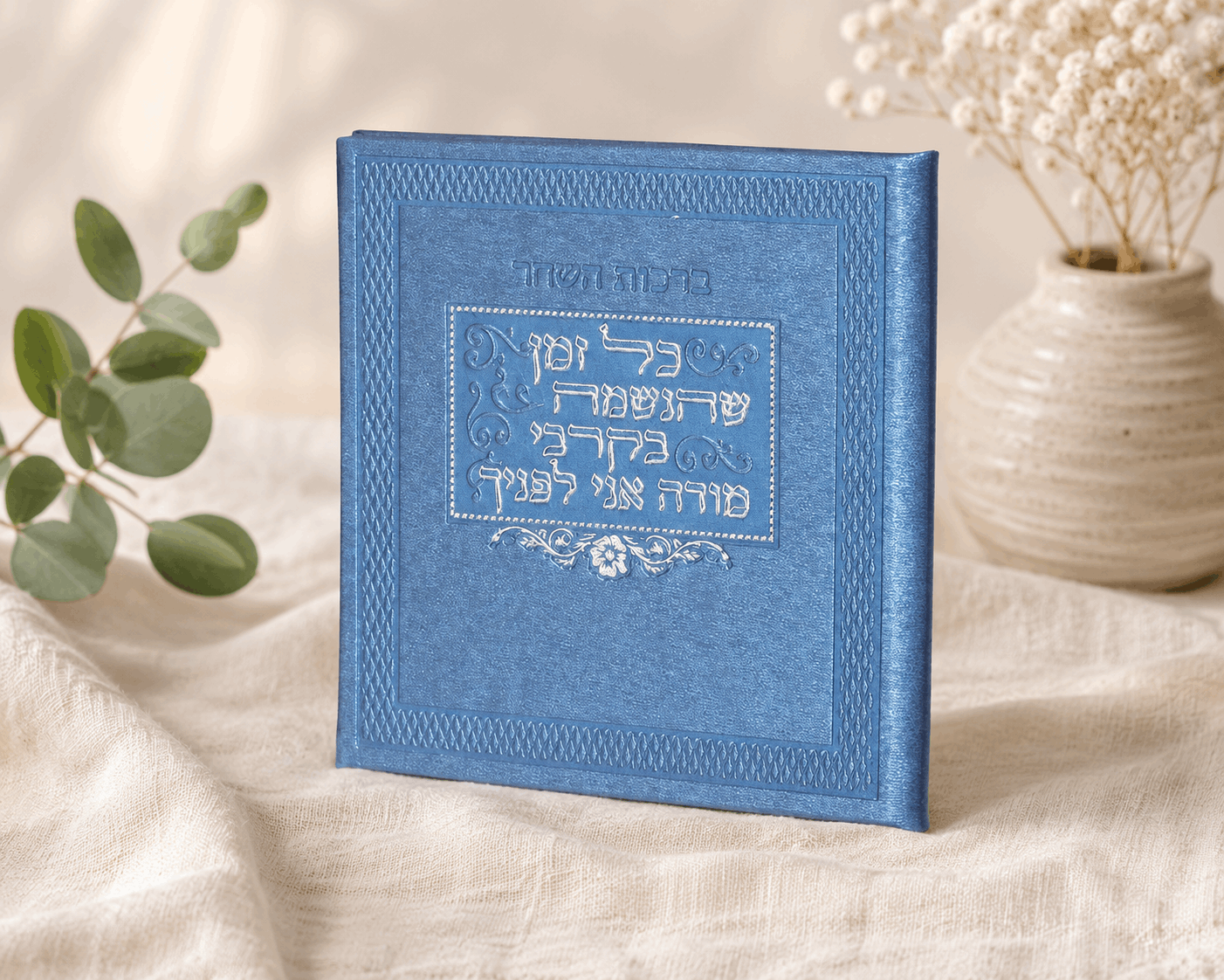Birkot Hashachar – Hebrew Morning Blessings & Keriat Shema Booklet | Name Embossed