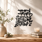 Mizmor LeTodah Metal Wall Hanging – Black Hebrew Metal Wall Décor for Jewish Home