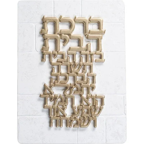 Birkat Habayit Wall Plaque - Orot Judaica