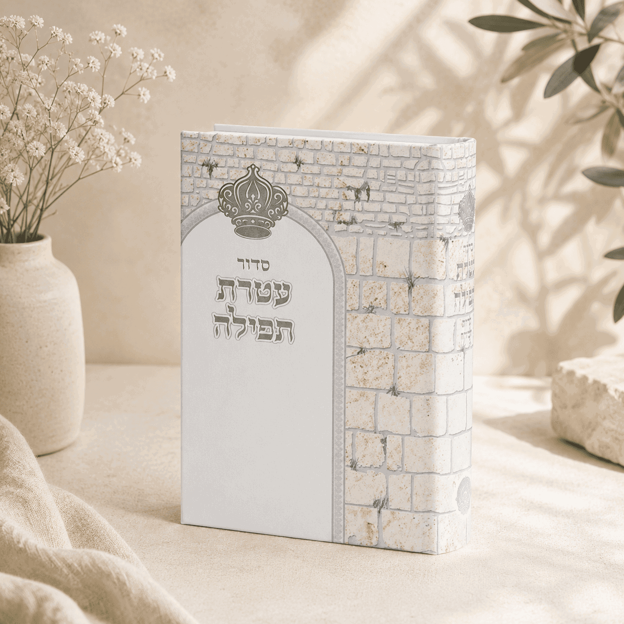 Siddur Ateret Tefilla Edot HaMizrach (Sephardi)
