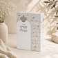 Siddur Ateret Tefilla Edot HaMizrach (Sephardi)