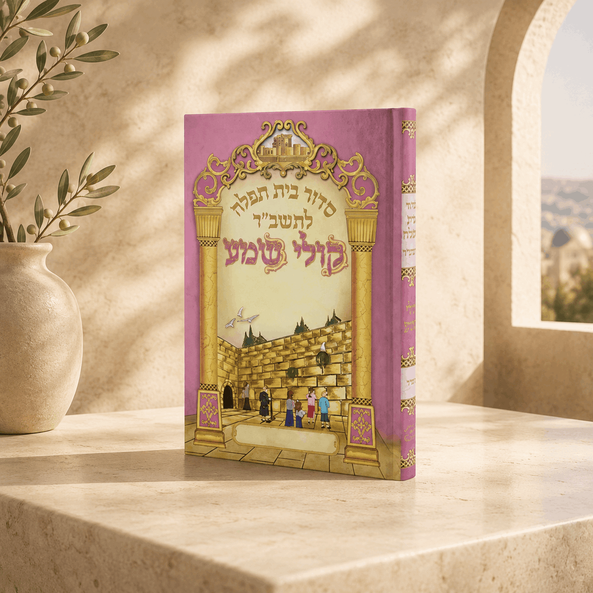 Siddur – Koli Shema Hebrew Children’s Siddur for Girls | Beit Tefillah | Personalized Name Embossing