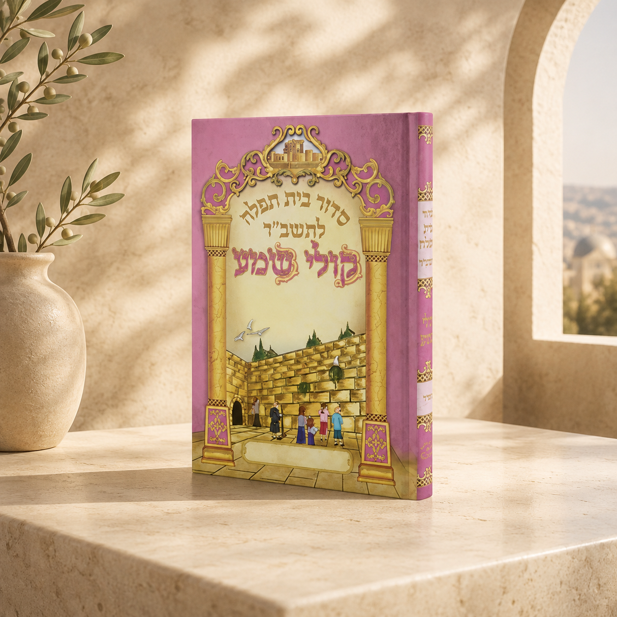 Siddur – Koli Shema Hebrew Children’s Siddur for Girls | Beit Tefillah | Personalized Name Embossing