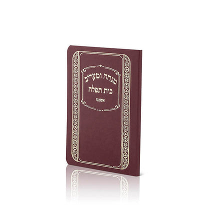 Pocket Siddur - “Beit Tefillah” Mincha Maariv Laminated Softcover