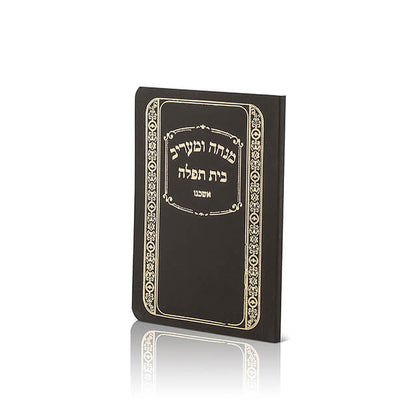 Pocket Siddur - “Beit Tefillah” Mincha Maariv Laminated Softcover