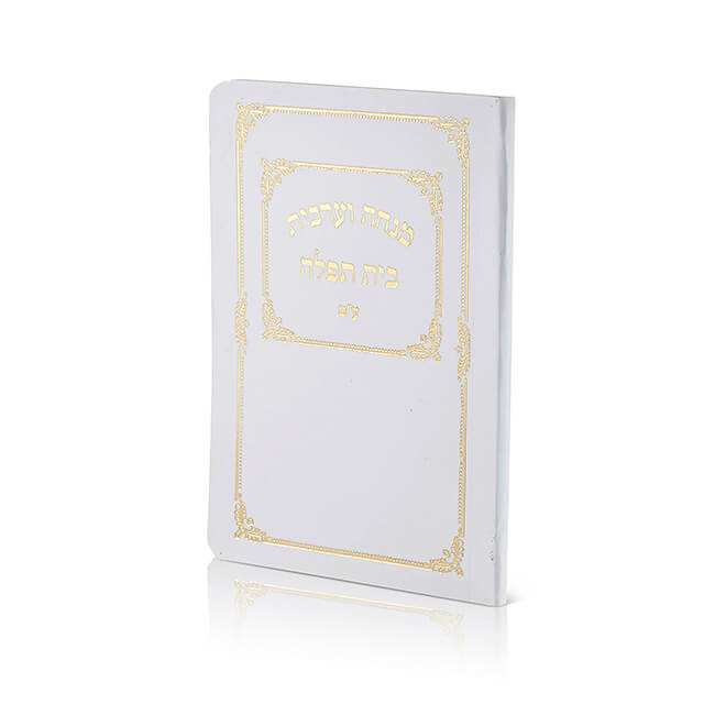 Pocket Siddur - “Beit Tefillah” Mincha Maariv Laminated Softcover