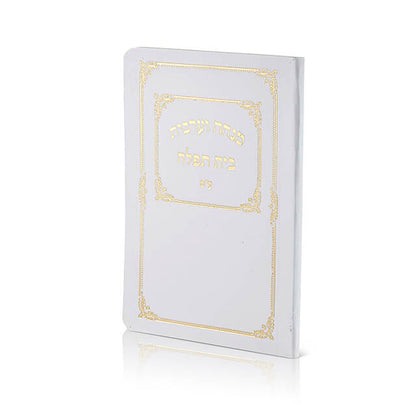 Pocket Siddur - “Beit Tefillah” Mincha Maariv Laminated Softcover