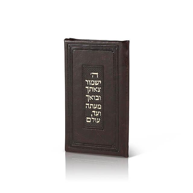 Tefilat HaDerech in Elegant Faux Leather - Orot Judaica