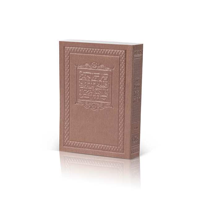 Pocket Siddur with Tehillim - “Beit Tefillah” Faux Leather