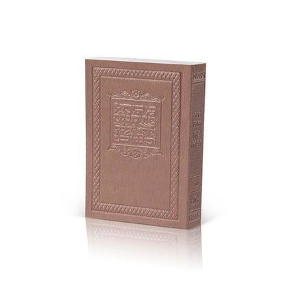 Pocket Siddur with Tehillim - “Beit Tefillah” Faux Leather