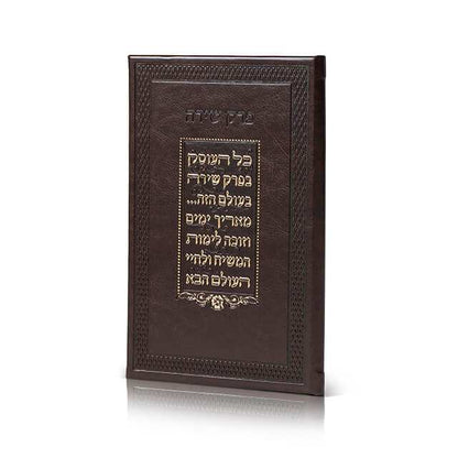 Perek Shirah - Luxury Edition Faux Leather