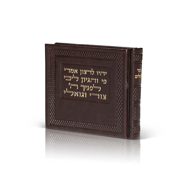 Tehillim - Album Style - Orot Judaica