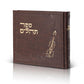 Tehillim “Beit Tefillah” - Album Large Print Faux Leather