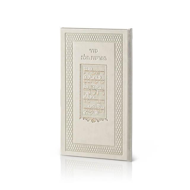 Hafrashat Challah Order in Elegant Faux Leather - Orot Judaica
