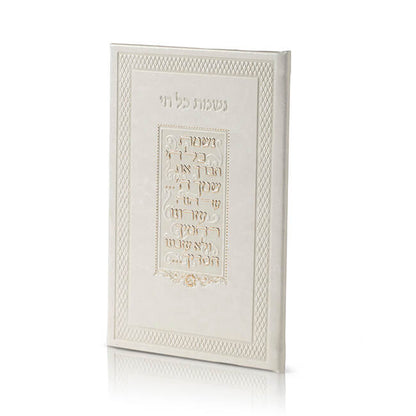 Nishmat Kol Chai - Luxury Edition Faux Leather