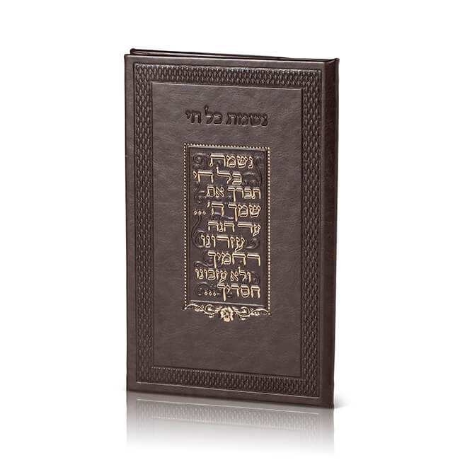 Nishmat Kol Chai - Luxury Edition Faux Leather