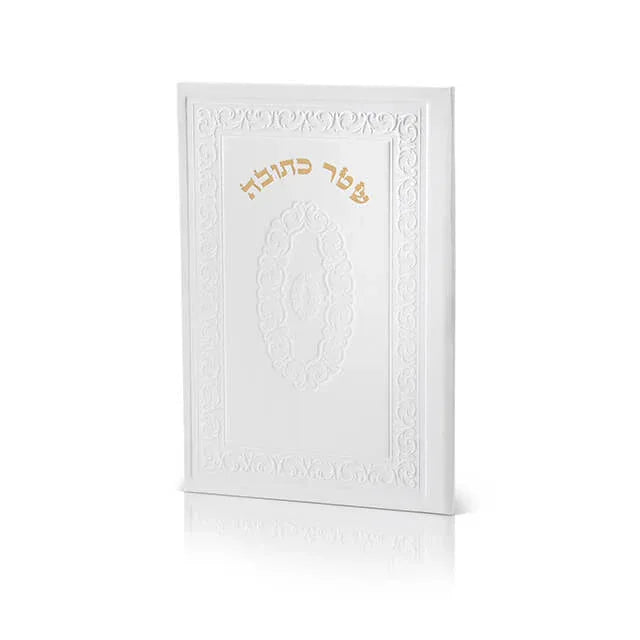 Shtar Ketubah - Luxury White Faux Leather with Gold Embossing - Orot Judaica