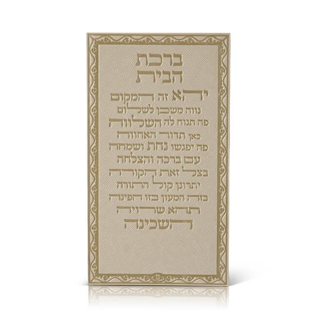 Birkat HaBayit Magnet - Faux Leather Luxury Edition - Orot Judaica