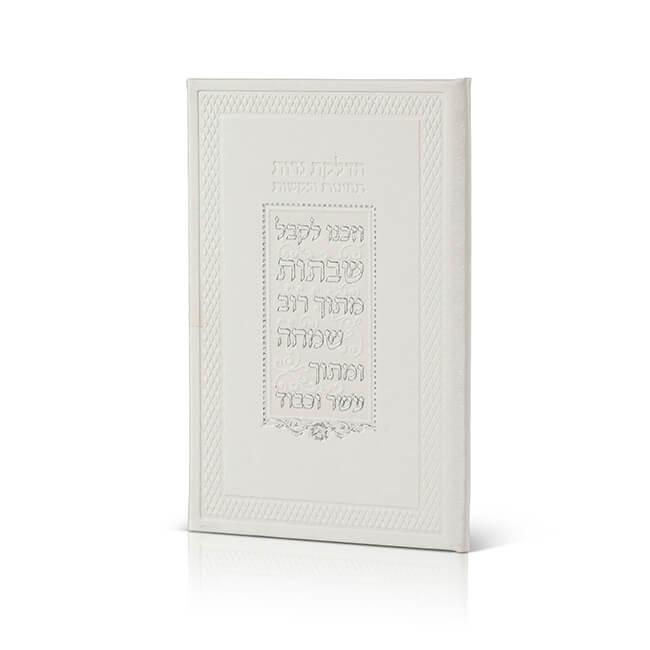 Shabbat candle lighting prayer - 'Vezakenu' edition - Orot Judaica