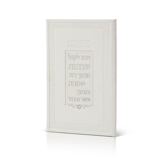 Shabbat candle lighting prayer - 'Vezakenu' edition