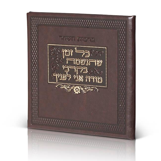Morning Blessings & Keri'at Shema Booklet - Square Faux Leather Edition - Orot Judaica