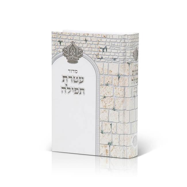 Siddur Ateret Tefilla - Orot Judaica