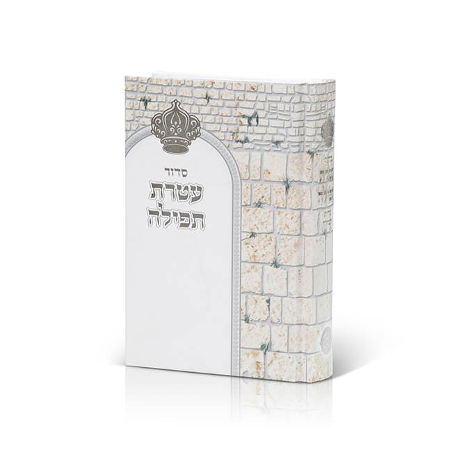 Siddur Ateret Tefilla