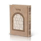Siddur with Tehillim Kavanat Halev for Women Edot HaMizrach (Sephardic) - 3D Kotel Edition