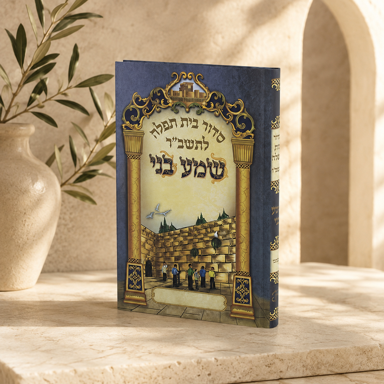 Siddur – Shema Beni Hebrew Children’s Siddur for Boys | Beit Tefillah | Personalized Name Embossing