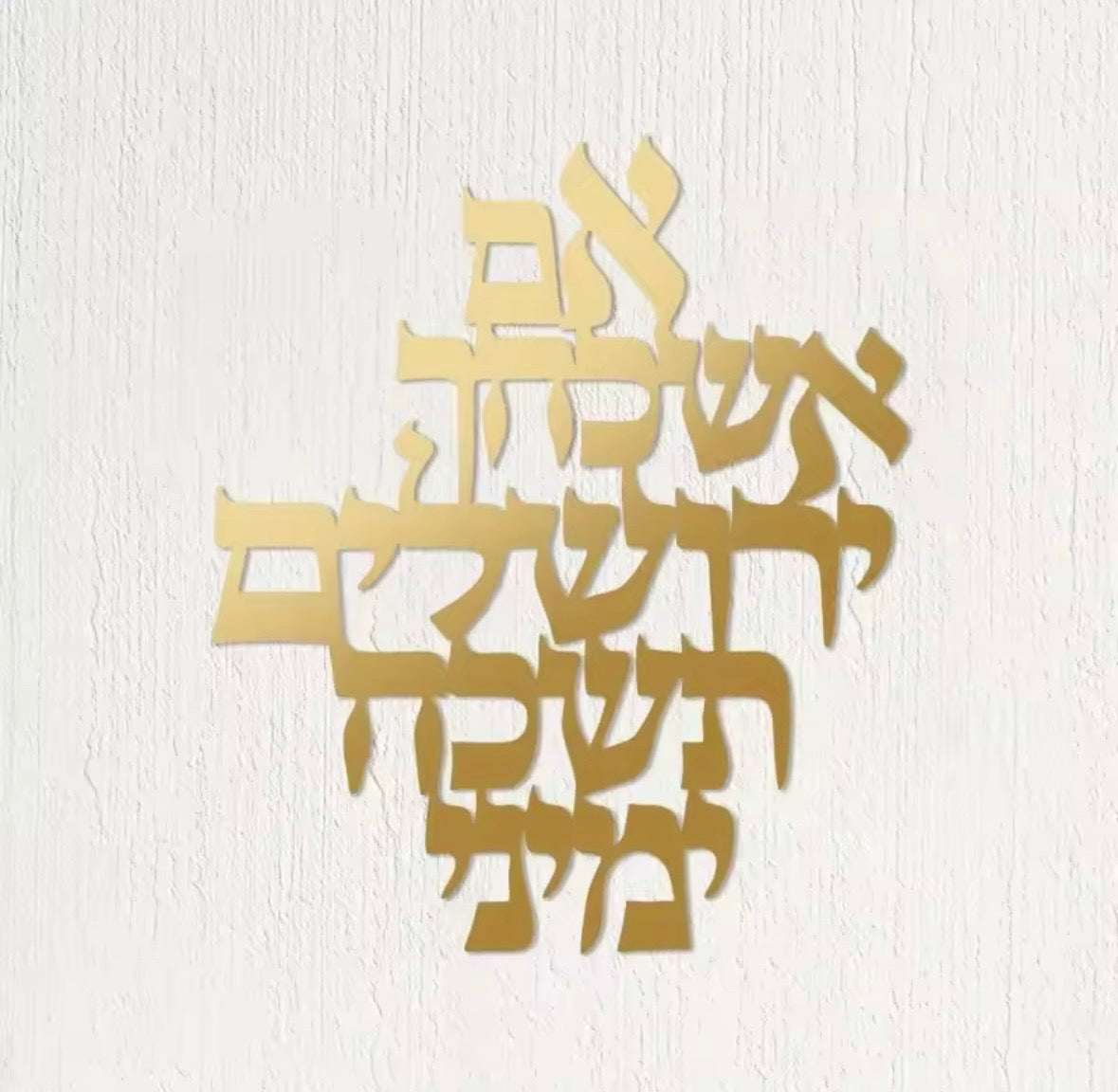 Im Eshkachech Yerushalayim Metal Wall Hanging – Gold Hebrew Metal Décor for Jewish Home