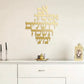 Im Eshkachech Yerushalayim Metal Wall Hanging – Gold Hebrew Metal Décor for Jewish Home