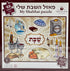 “My Shabbat” Children’s Puzzle - A Family Experience of Kedushah - Orot Judaica