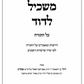 Meshkil LeDavid on the Torah – Torah Insights, Derashot & Essays on the Weekly Parashah by Rabbi David Asayag